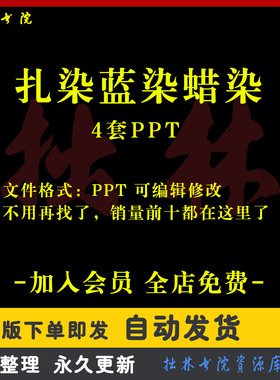A225扎染蓝染蜡染PPT成品课件非遗扎染艺术工艺技术历史文化传承
