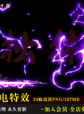 D46紫色闪电特效光效技能COS后期叠加高清免抠美工海报文游素材