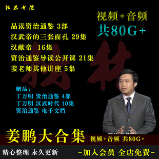 B11姜鹏合集资治通鉴汉武帝汉献帝百家讲坛视频音频