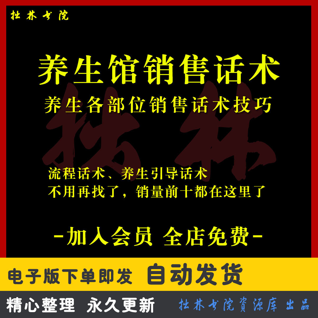 A143养生馆销售话术健康经络疏通保养美容馆女性调理顾客营销话术,商务/设计服务,设计素材/源文件,淘宝优惠券,粉丝福利购,淘宝优惠卷