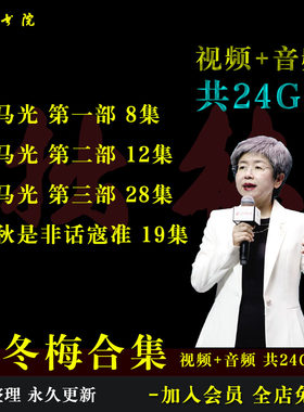 B16赵冬梅合集司马光千秋是非话寇准百家讲坛视频音频