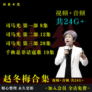B16赵冬梅合集司马光千秋是非话寇准百家讲坛视频音频