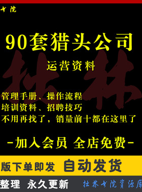 A270猎头公司运营管理培训资料猎头服务项目操作流程招聘技巧面试