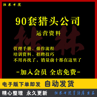 A270猎头公司运营管理培训资料猎头服务项目操作流程招聘技巧面试