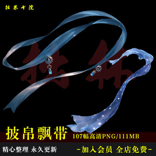 D60汉服古风披帛飘带异域敦煌风cos高清免抠饭圈文游可商设计素材