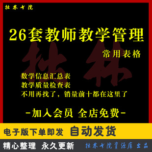 A253教师教学管理常用表格听课评课教学记录日常排课统计质量检查