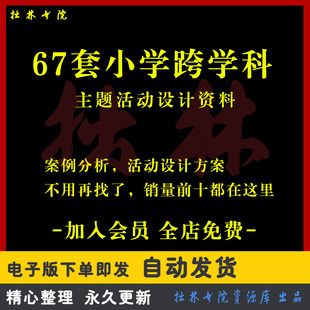 A57小学跨学科主题活动设计语文英文数学体育美术跨学科教学资料