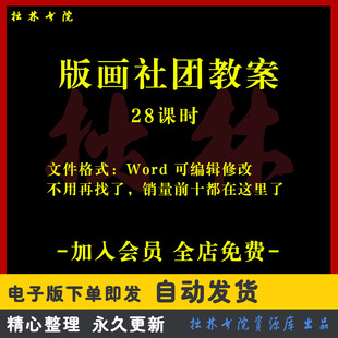 A214版画社团教案word教学课件PPT(非配套)兴趣小组活动计划