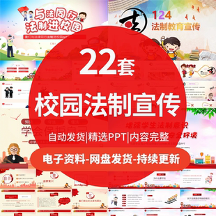 A21校园法制教育PPT模板中小学普法制宣传日班会成本课件可编辑