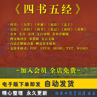 A6四书五经电子版 PDF论语大学孟子中庸TXT诗经尚书礼记易经春秋