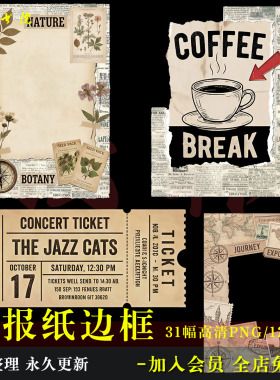 D163复古美式欧风旧报纸比边框免抠可商原创手账拼贴文游素材