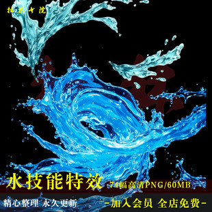 D38飞溅水花后期COS技能特效高清免抠原创美工文游海报设计素材