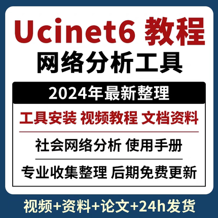 A53软件安装ucinet6 社会网络分析软件 增论文+文档资料 视频教程