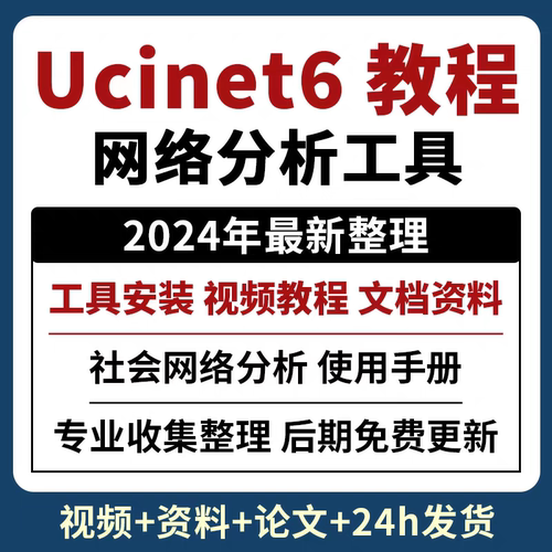 A53软件安装ucinet6 社会网络分析软件 增论文+文档资料 视频教程