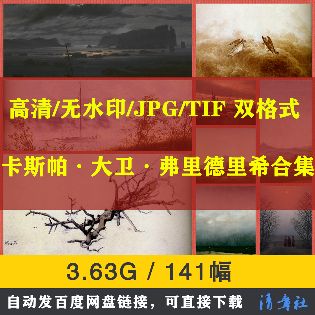卡斯帕大卫弗里德里希油画合集高清电子临摹喷绘装饰素材浪漫古典