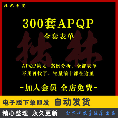 A93APQP产品质量先期策划全套表单格 生产企业管理工具PPAP模板