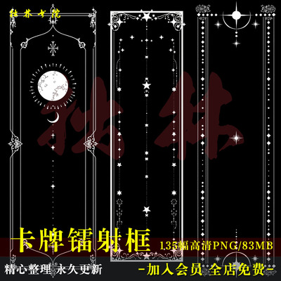 D114塔罗线条花纹卡牌镭射边框免抠可商原创饭圈美工海报文游素材