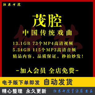 X40茂腔全剧高清视频戏曲大全MP3老年人看戏电视唱戏MP4下载