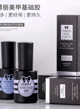 欧博丽甲油胶基础胶功能胶20ml