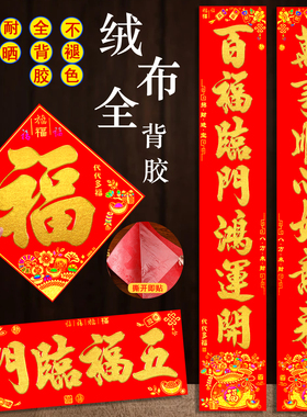 2026新年对联绒布全背胶春节福字贴防水不易褪色传统红色入户门