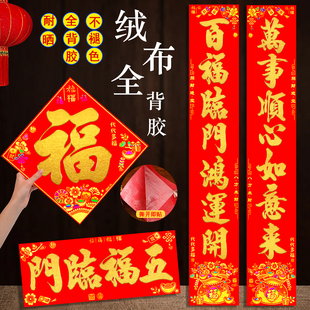 2026新年对联绒布全背胶春节福字贴防水不易褪色传统红色入户门