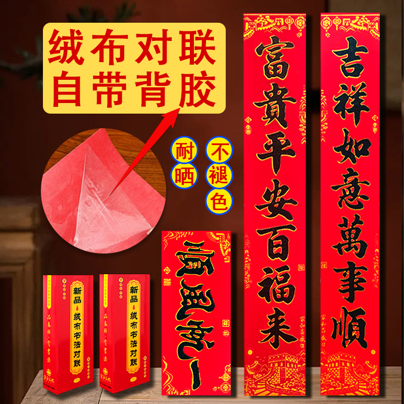 图九春联对联全背胶自粘