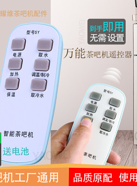 通用茶吧机遥控器无需设置送电池