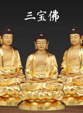 三宝佛像释迦摩尼佛如来佛药师佛