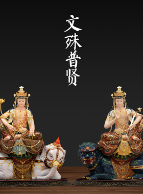 纯铜文殊普贤菩萨像文殊菩萨普贤佛像华严三圣保平安居家客厅摆件