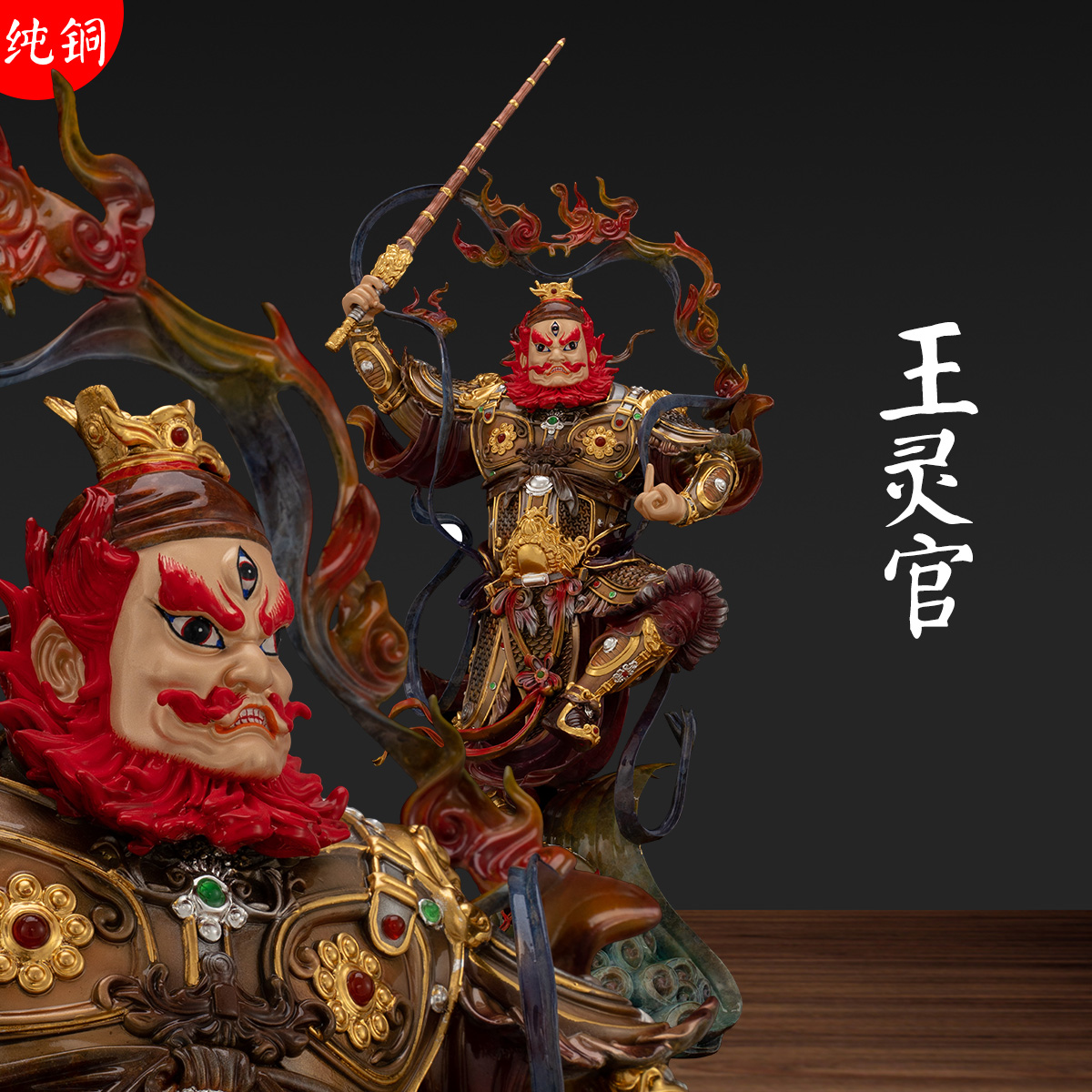 纯铜王灵官神像王天君灵官爷王善