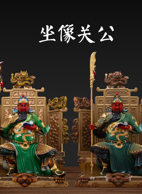 纯铜坐关公神像关二爷武财神招财