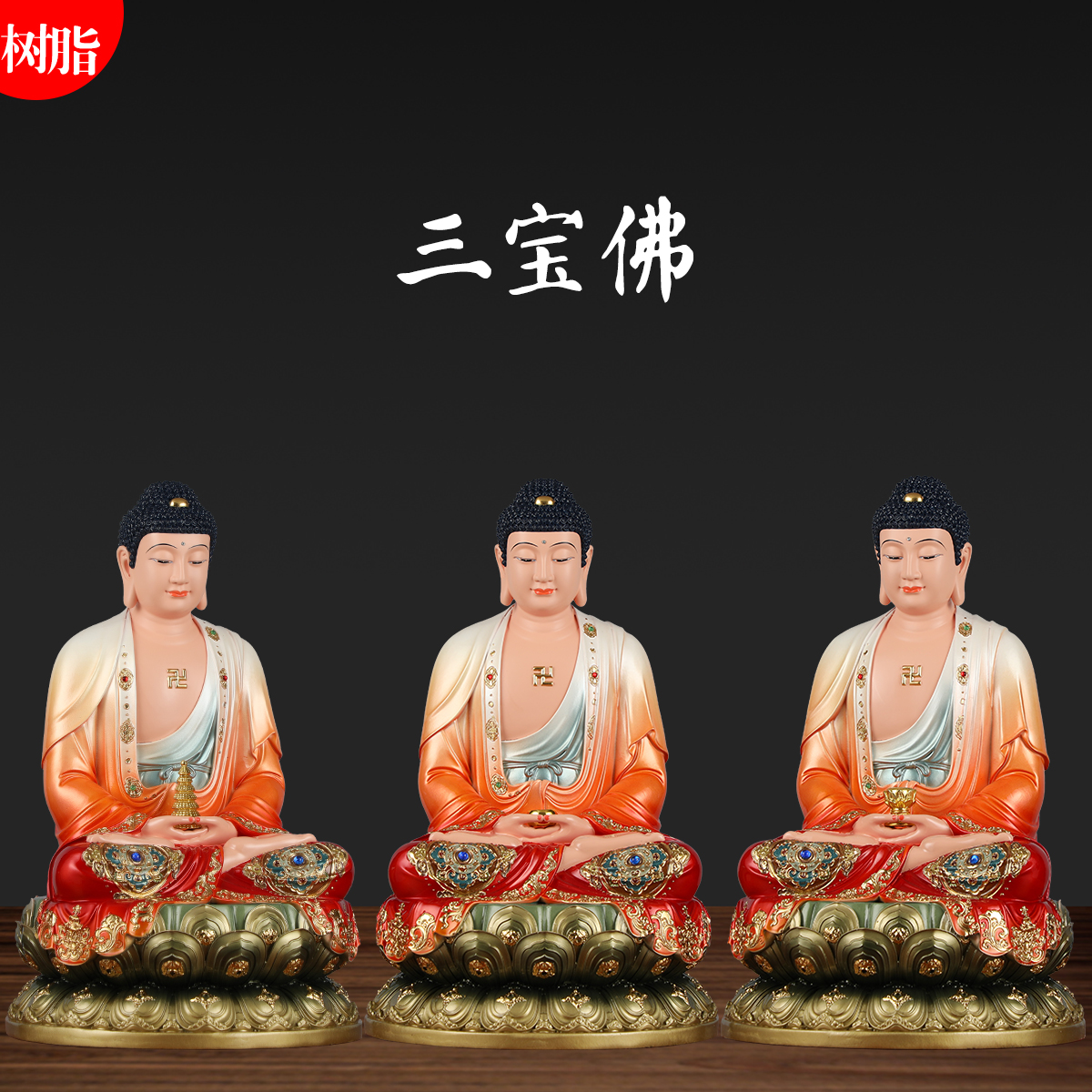 三宝佛佛像释迦摩尼佛如来佛祖药师佛阿弥陀佛供奉居家树脂摆件