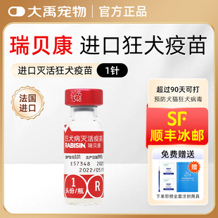 进口法国梅里亚瑞贝康狂犬灭活疫苗宠物猫咪狗狗通用犬猫狂犬疫苗