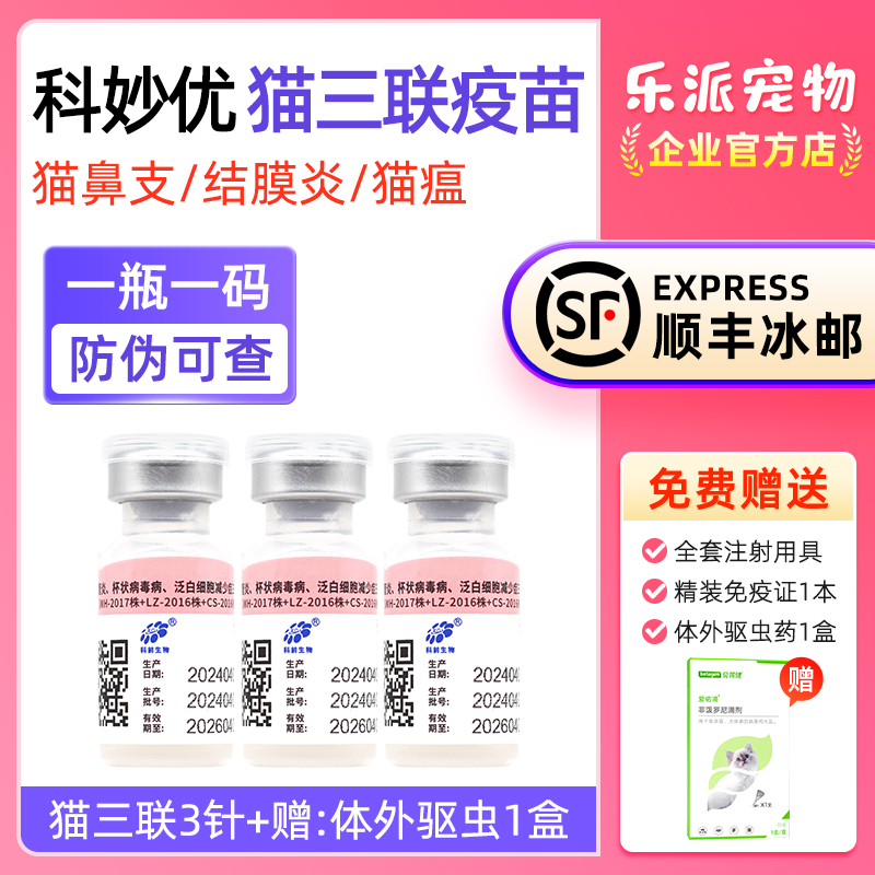 科妙优猫咪疫苗猫三联平替妙三多