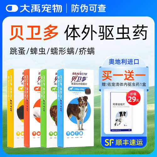 贝卫多狗体外驱虫长效呵护健康