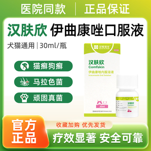 汉维汉肤欣伊曲康唑溶液猫狗癣真菌感染皮肤病马拉色菌猫藓口服液