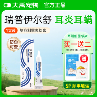 瑞普伊尔舒复方制霉菌素软膏猫咪中外耳炎耳螨药膏真菌细菌耳肤灵