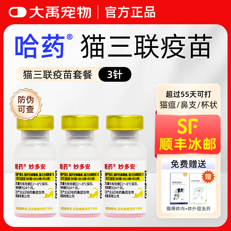 哈药妙多安猫咪疫苗猫三联疫苗3针+狂犬猫幼猫疫苗套餐自打妙三多