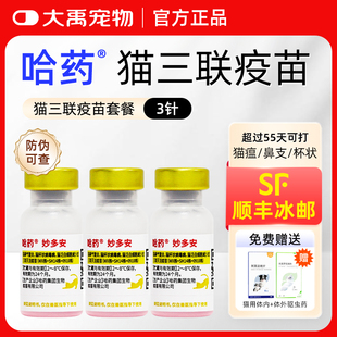 哈药妙多安猫咪疫苗猫三联疫苗3针+狂犬猫幼猫疫苗套餐自打妙三多