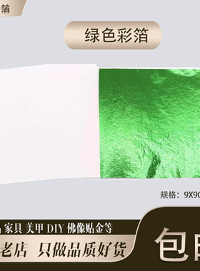 绿色彩箔台湾仿金箔银箔工艺品美甲滴胶佛像贴金9厘米10张包邮
