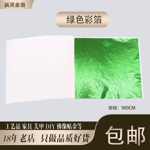 绿色彩箔台湾仿金箔银箔工艺品美甲滴胶佛像贴金9厘米10张包邮