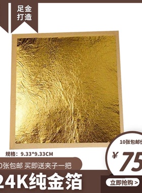 24K纯金箔足金黄金打造佛像工艺品美容黄金焕肤金铂9.33厘米100张