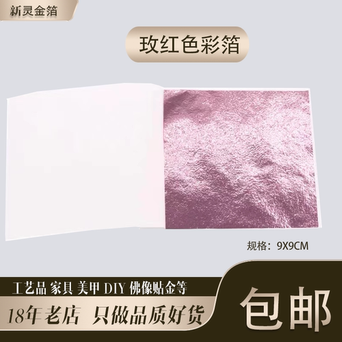 玫红彩箔台湾仿金箔银箔工艺品美甲滴胶佛像贴金9厘米10张包邮