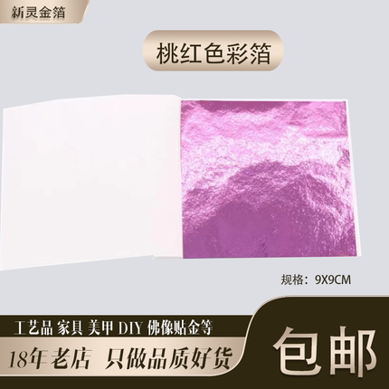 桃红色彩箔台湾仿金箔银箔工艺品美甲滴胶佛像贴金9厘米10张包邮