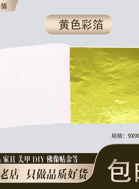 黄色彩箔台湾仿金箔银箔工艺品美甲滴胶佛像贴金9厘米10张包邮