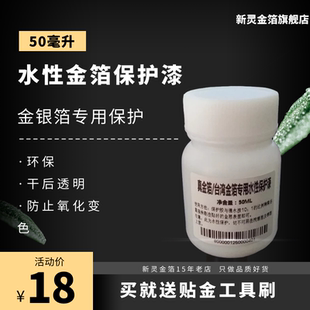金箔水性金箔保护胶纯金箔台湾金银专用保护胶试用装50毫升包邮费