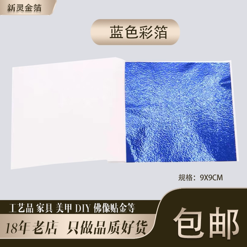 蓝色彩箔台湾仿金箔银箔工艺品美甲滴胶佛像贴金9厘米10张包邮