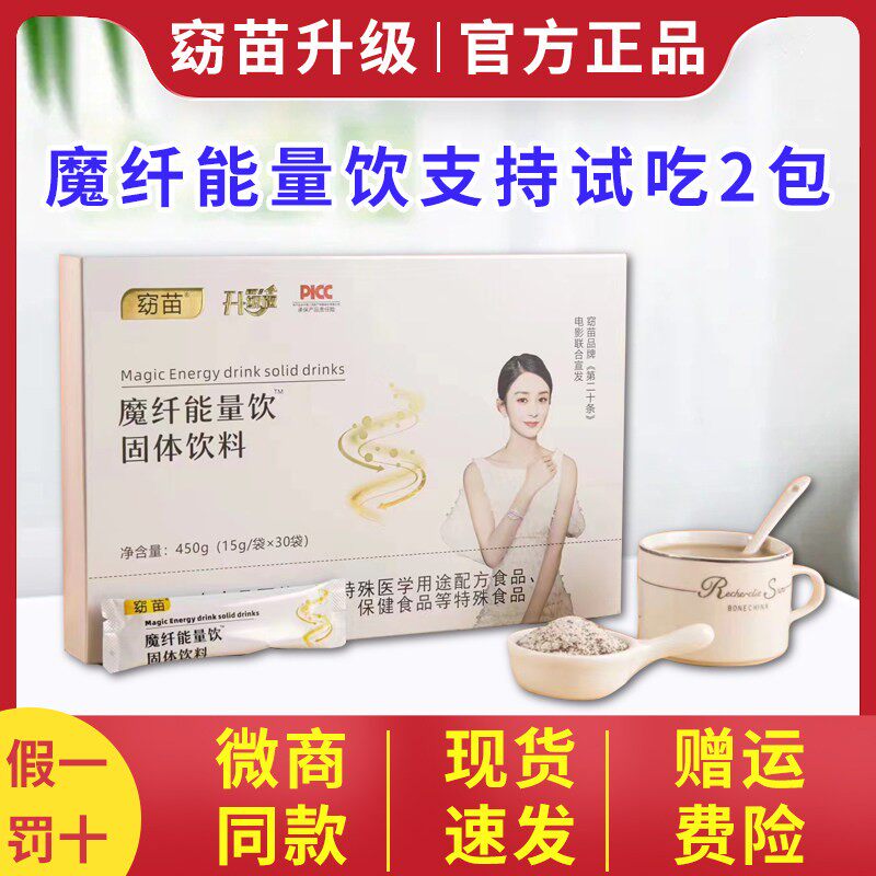 窈苗升级版新款4.0魔纤能量饮微商同款正品固体饮料