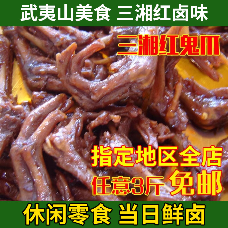 武夷山特产 三湘鸭爪 三湘鬼爪鸭肉零食