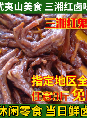 武夷山特产三湘鸭爪鬼爪卤味
